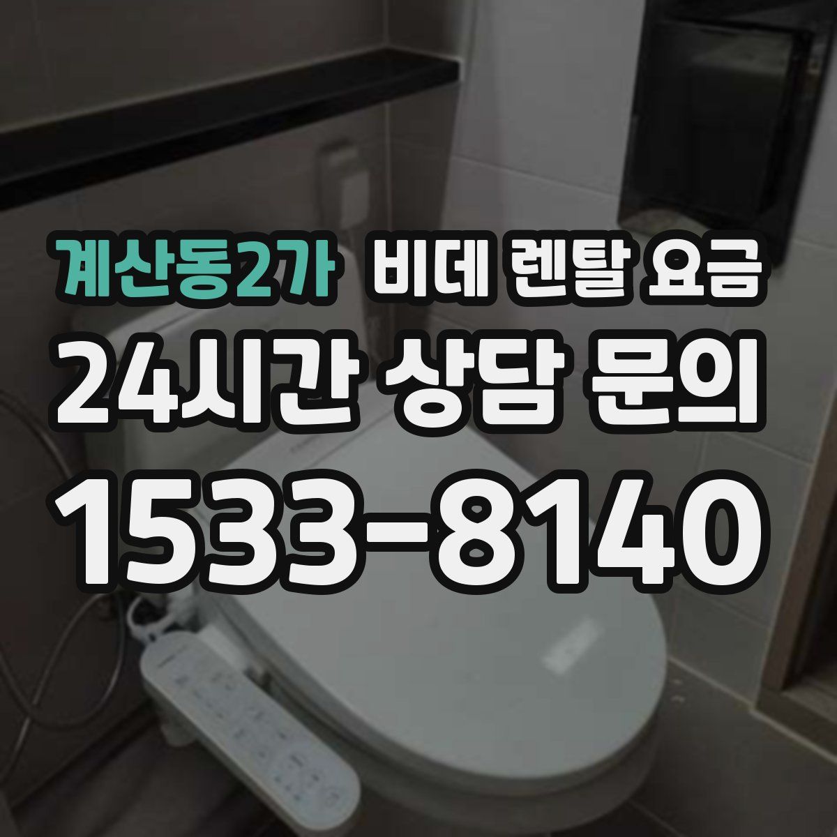 계산동2가 비데 렌탈 요금