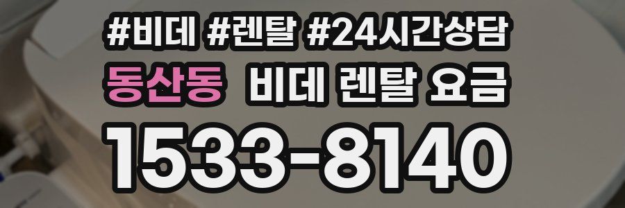 동산동 비데 렌탈 요금