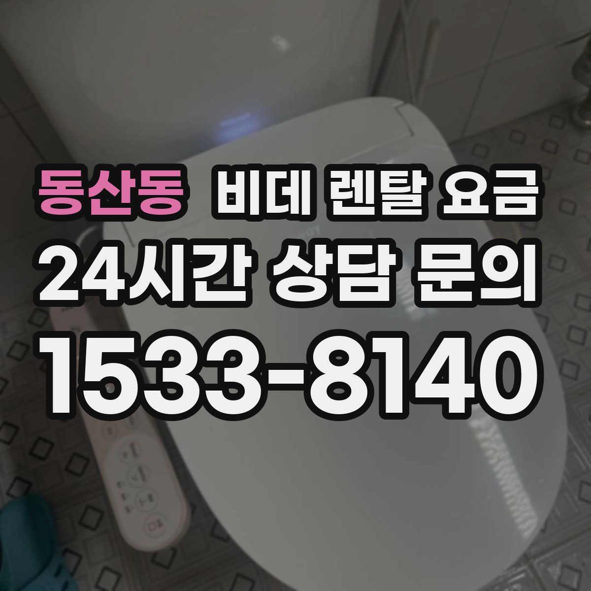 동산동 비데 렌탈 요금