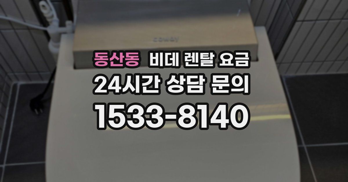 동산동 비데 렌탈 요금