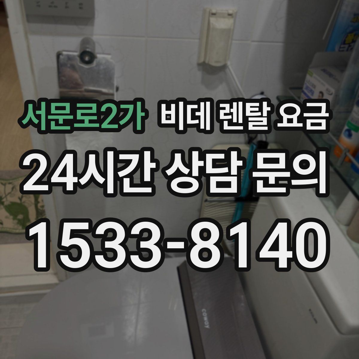 서문로2가 비데 렌탈 요금