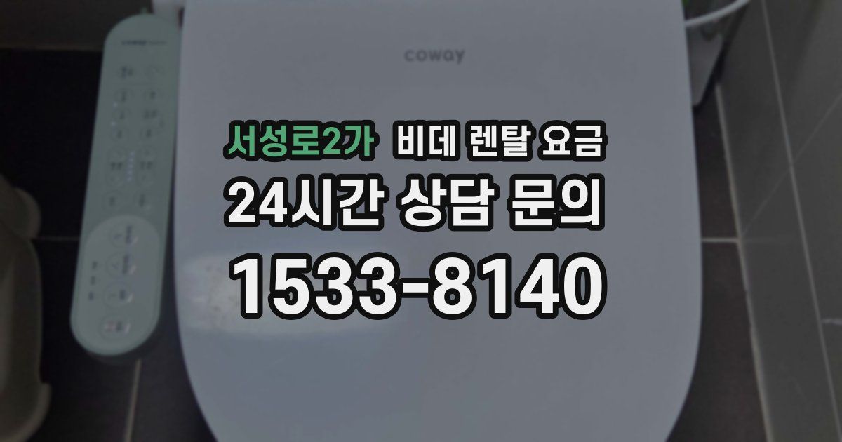 서성로2가 비데 렌탈 요금