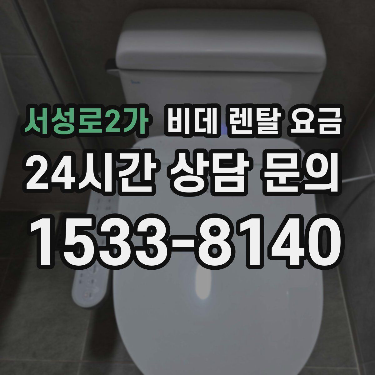 서성로2가 비데 렌탈 요금