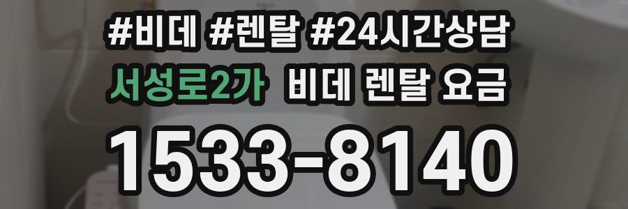 서성로2가 비데 렌탈 요금