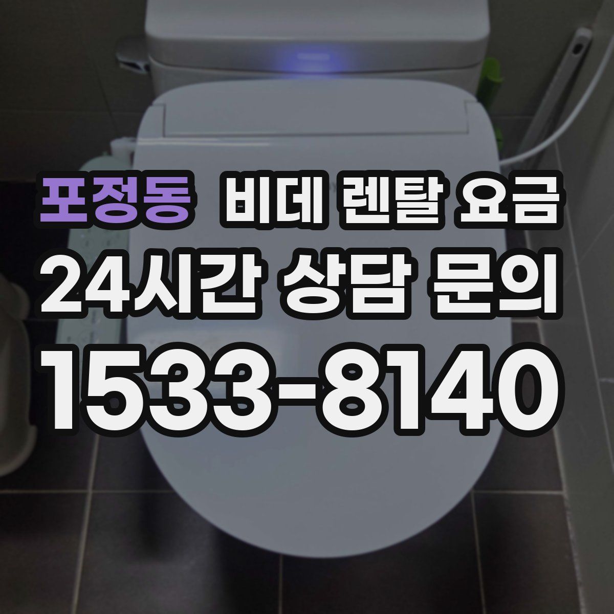 포정동 비데 렌탈 요금