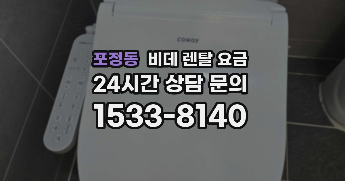 포정동 비데 렌탈 요금