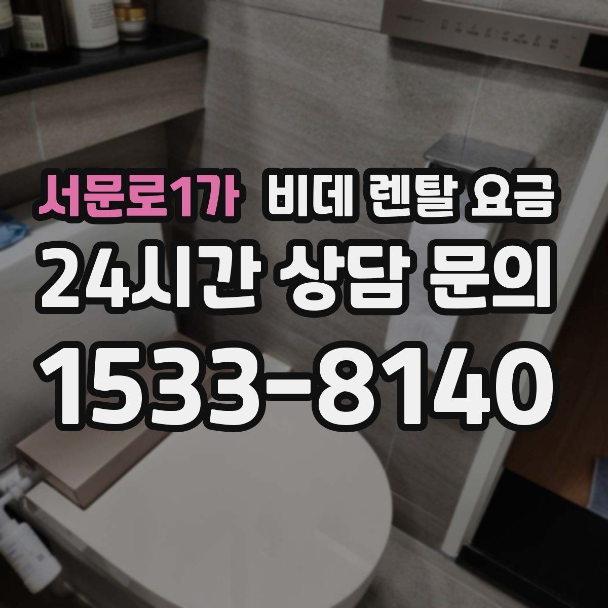 서문로1가 비데 렌탈 요금 혜택이 좋아 보여도 확인할 부분