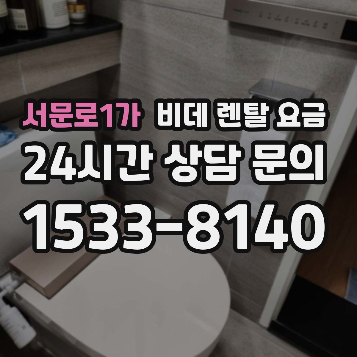 서문로1가 비데 렌탈 요금