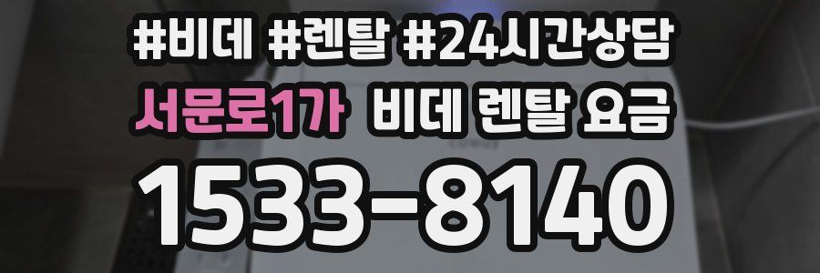 서문로1가 비데 렌탈 요금