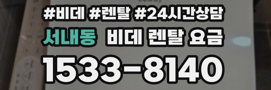 서내동 비데 렌탈 요금