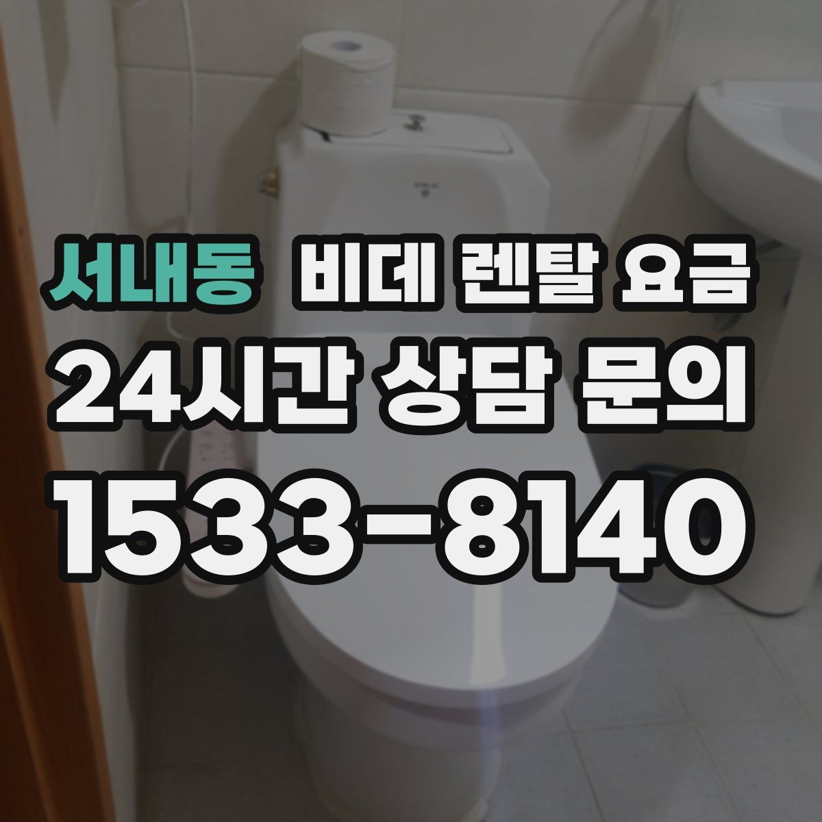 서내동 비데 렌탈 요금