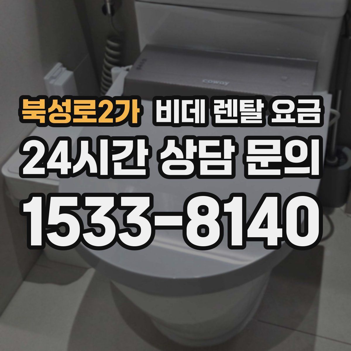 북성로2가 비데 렌탈 요금