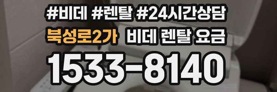 북성로2가 비데 렌탈 요금