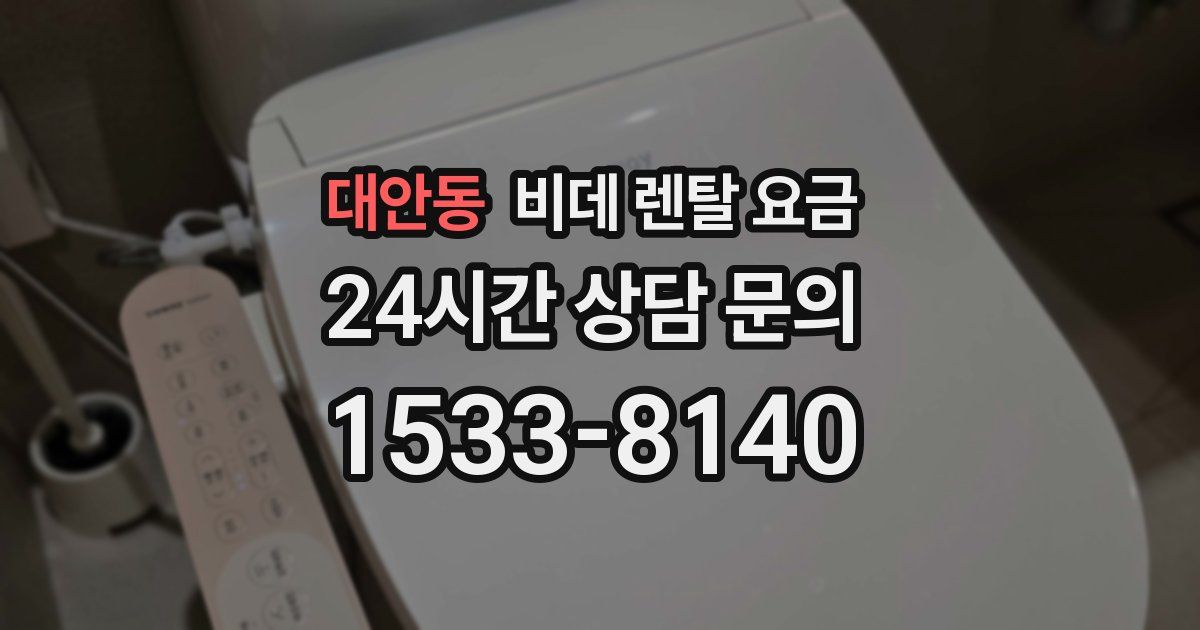 대안동 비데 렌탈 요금