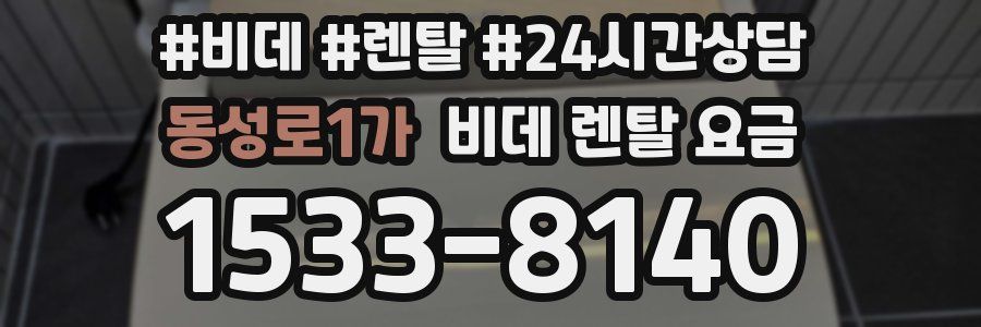 동성로1가 비데 렌탈 요금