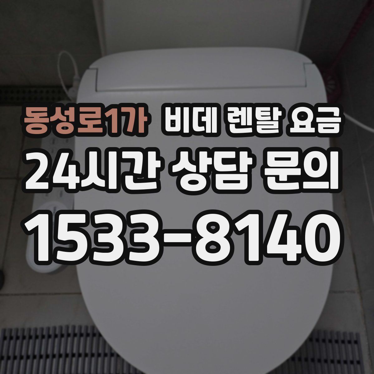 동성로1가 비데 렌탈 요금