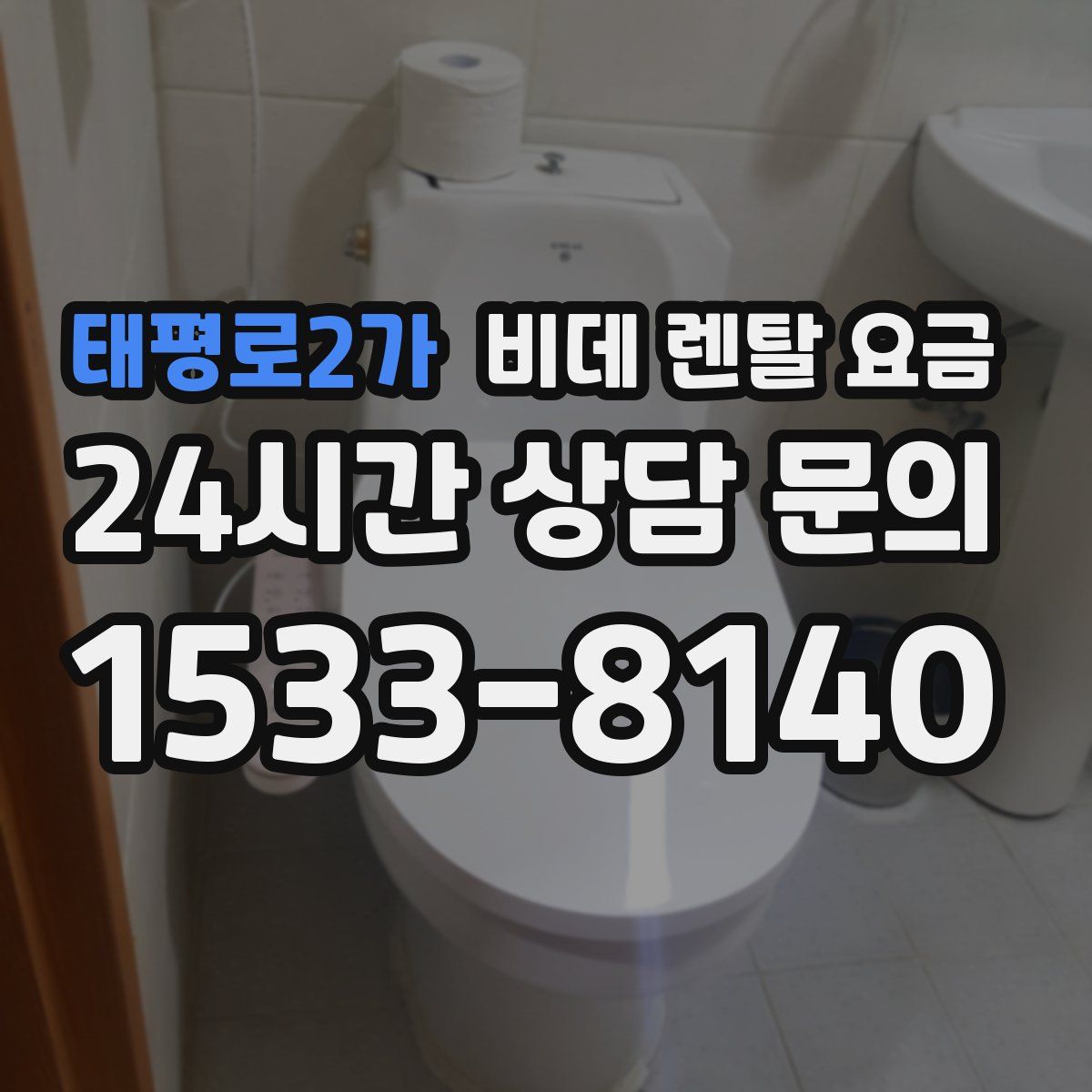 태평로2가 비데 렌탈 요금