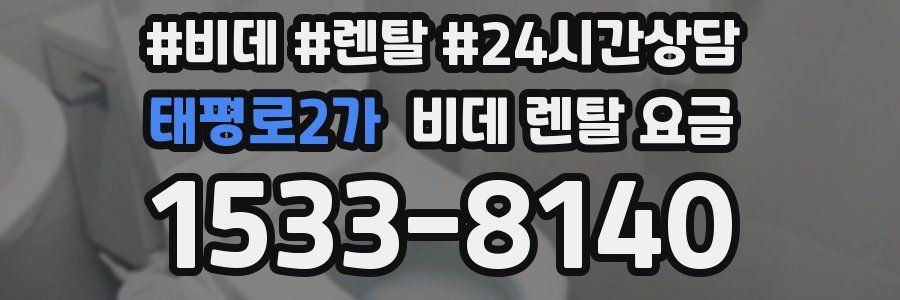 태평로2가 비데 렌탈 요금