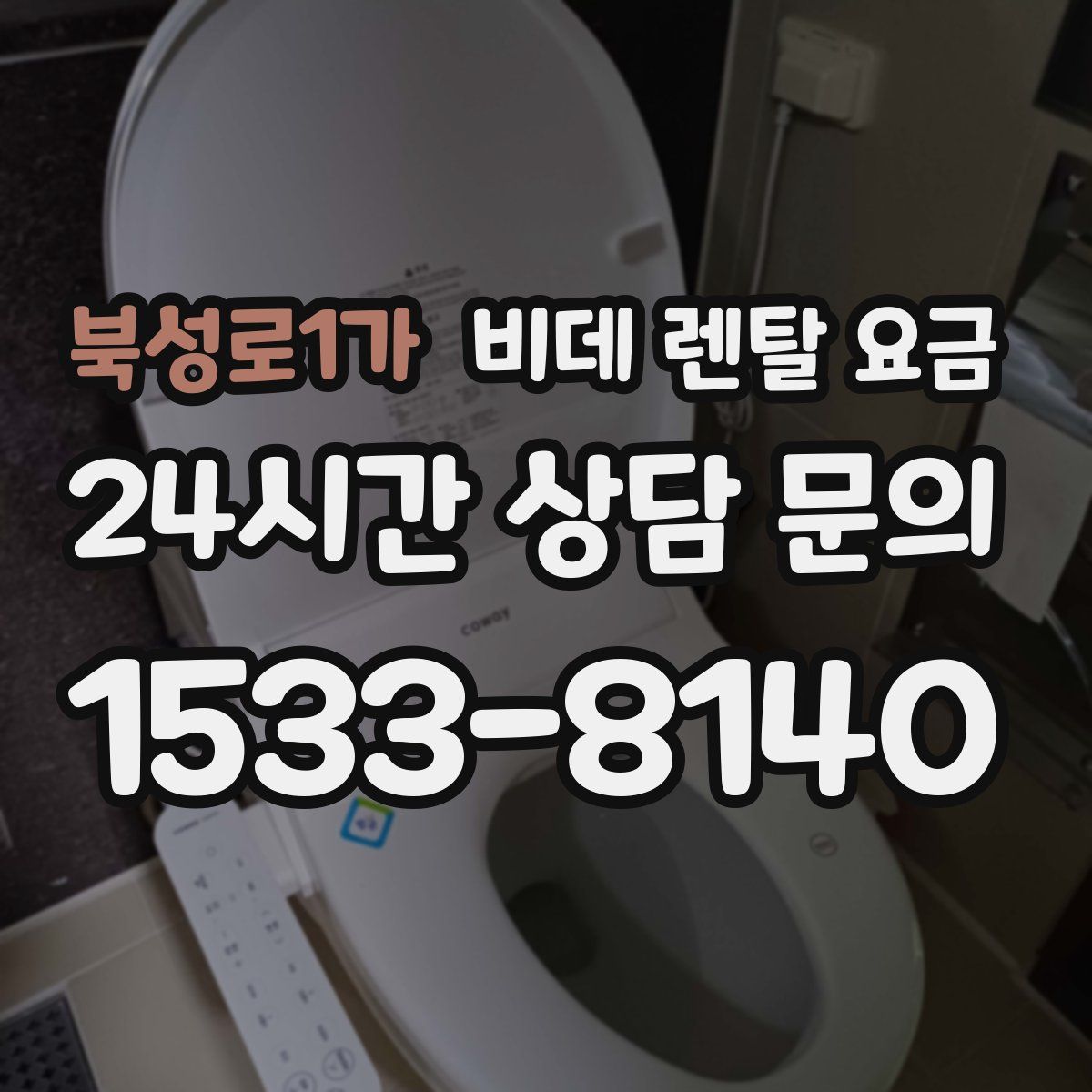 북성로1가 비데 렌탈 요금