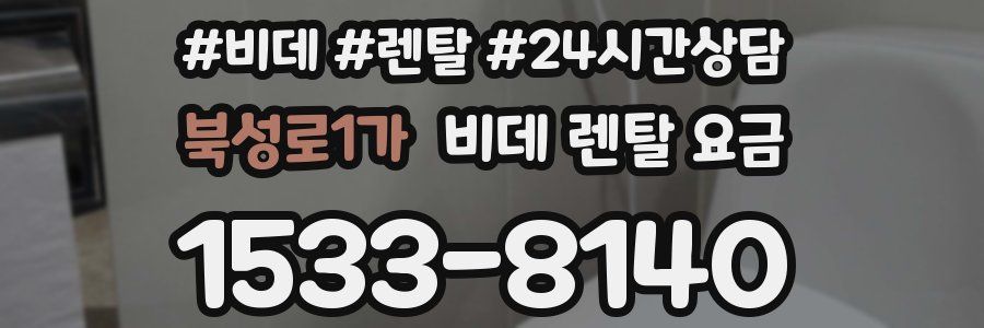 북성로1가 비데 렌탈 요금