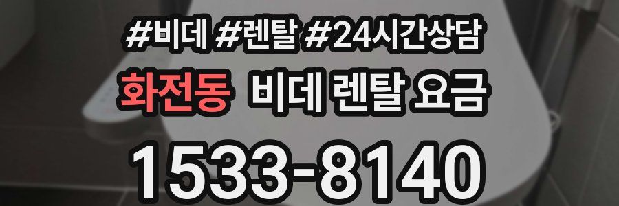 화전동 비데 렌탈 요금