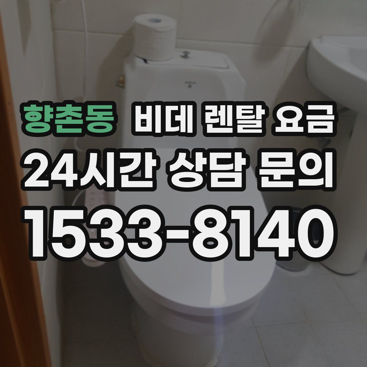 향촌동 비데 렌탈 요금