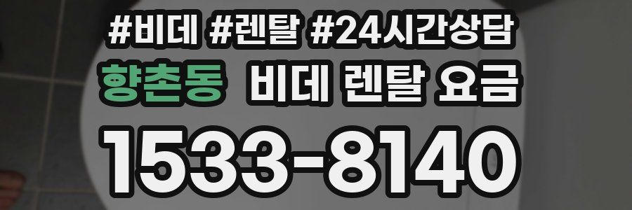 향촌동 비데 렌탈 요금