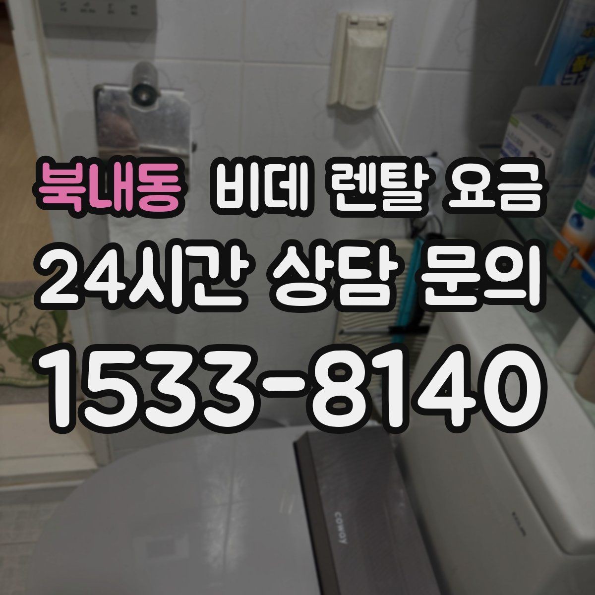 북내동 비데 렌탈 요금 혜택만 보지 말고 확인해야 할 항목