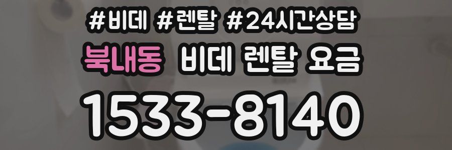 북내동 비데 렌탈 요금