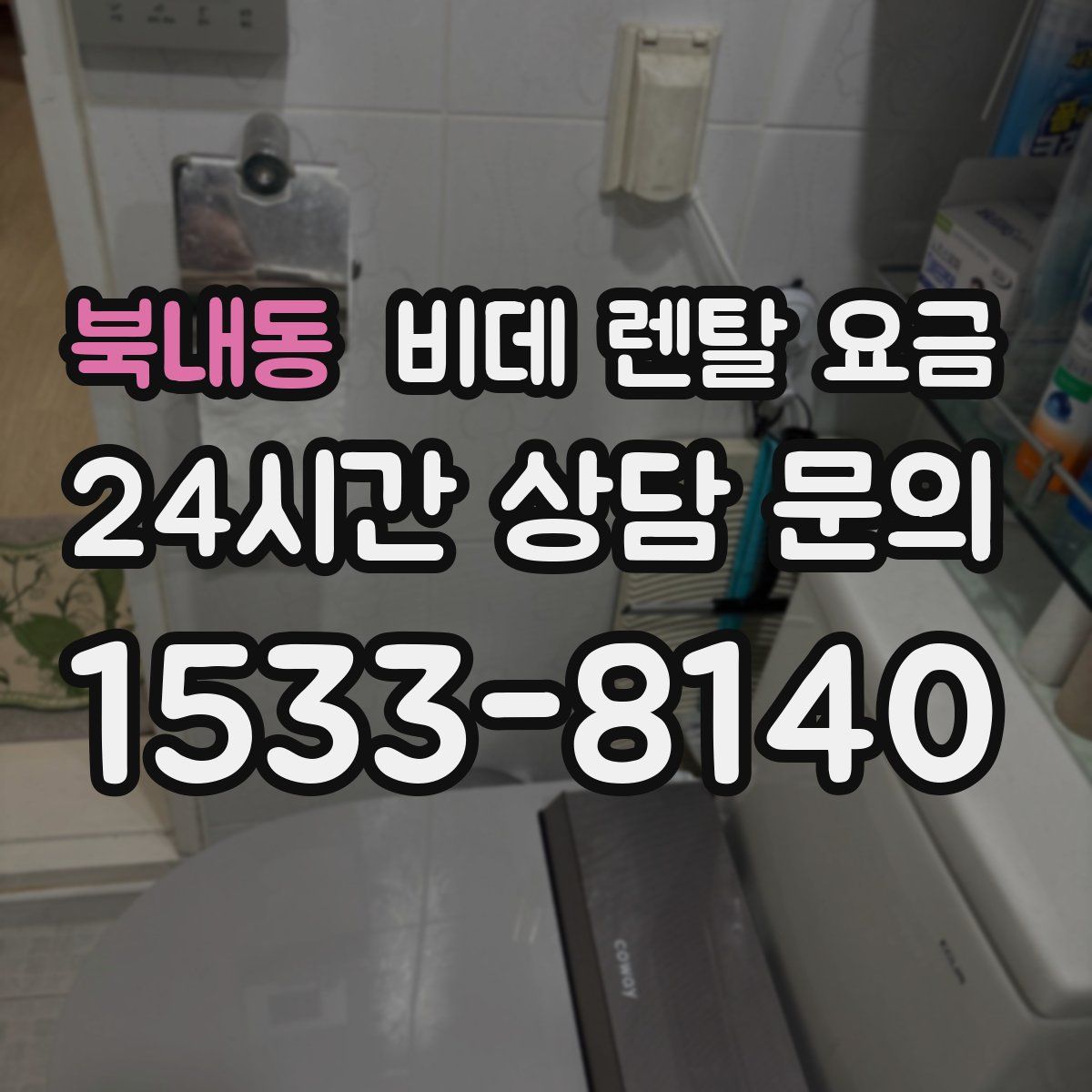 북내동 비데 렌탈 요금
