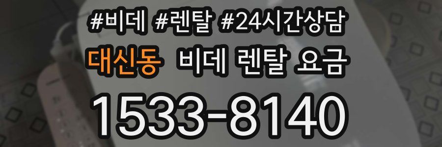 대신동 비데 렌탈 요금