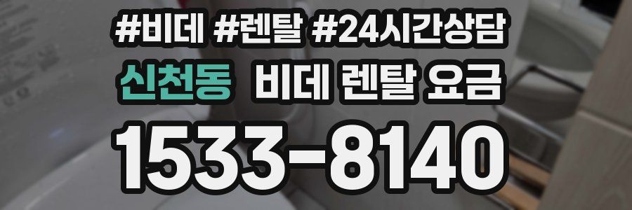 신천동 비데 렌탈 요금