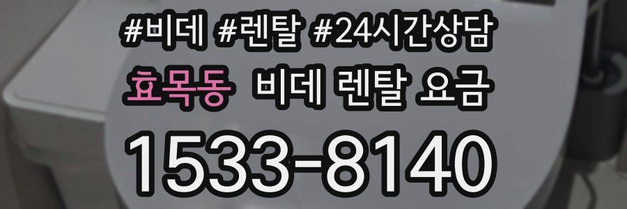 효목동 비데 렌탈 요금
