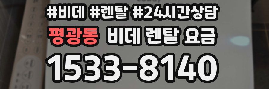평광동 비데 렌탈 요금