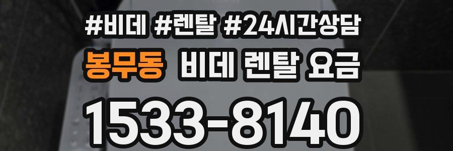 봉무동 비데 렌탈 요금