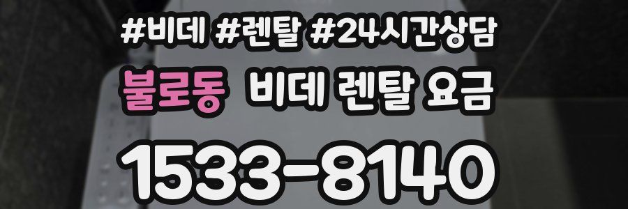 불로동 비데 렌탈 요금