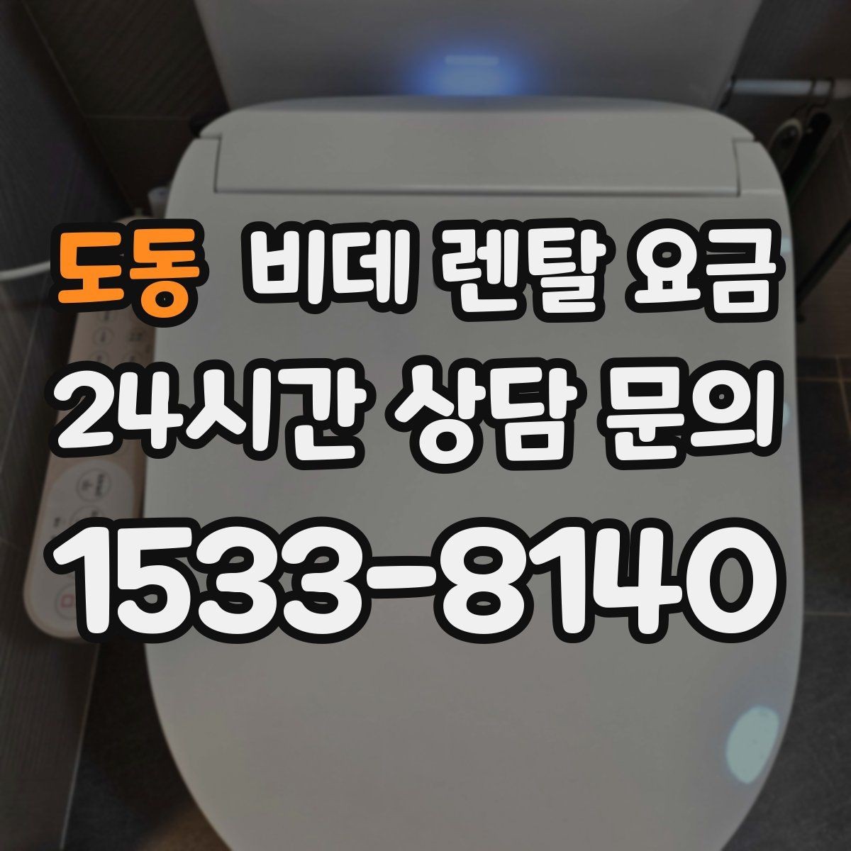 도동 비데 렌탈 요금 사은품보다 먼저 봐야 할 핵심 기준