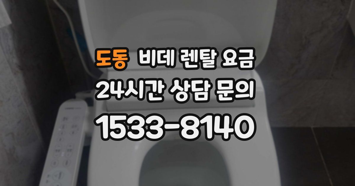 도동 비데 렌탈 요금