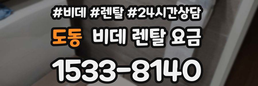 도동 비데 렌탈 요금