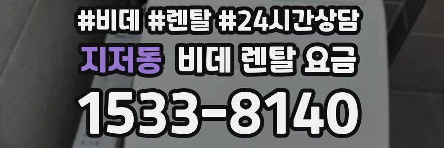 지저동 비데 렌탈 요금
