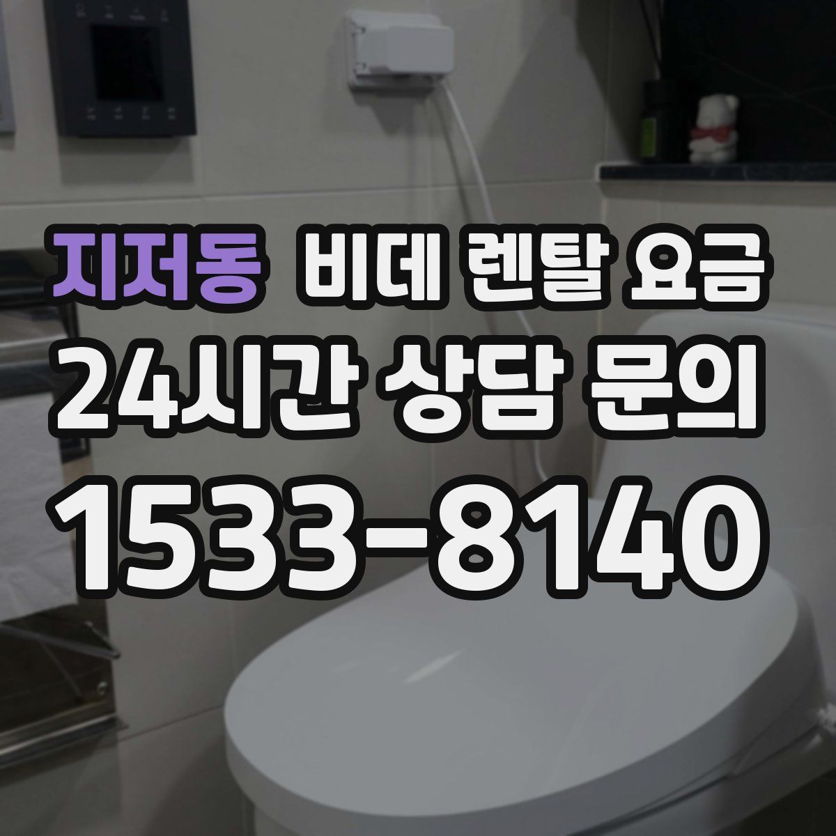지저동 비데 렌탈 요금