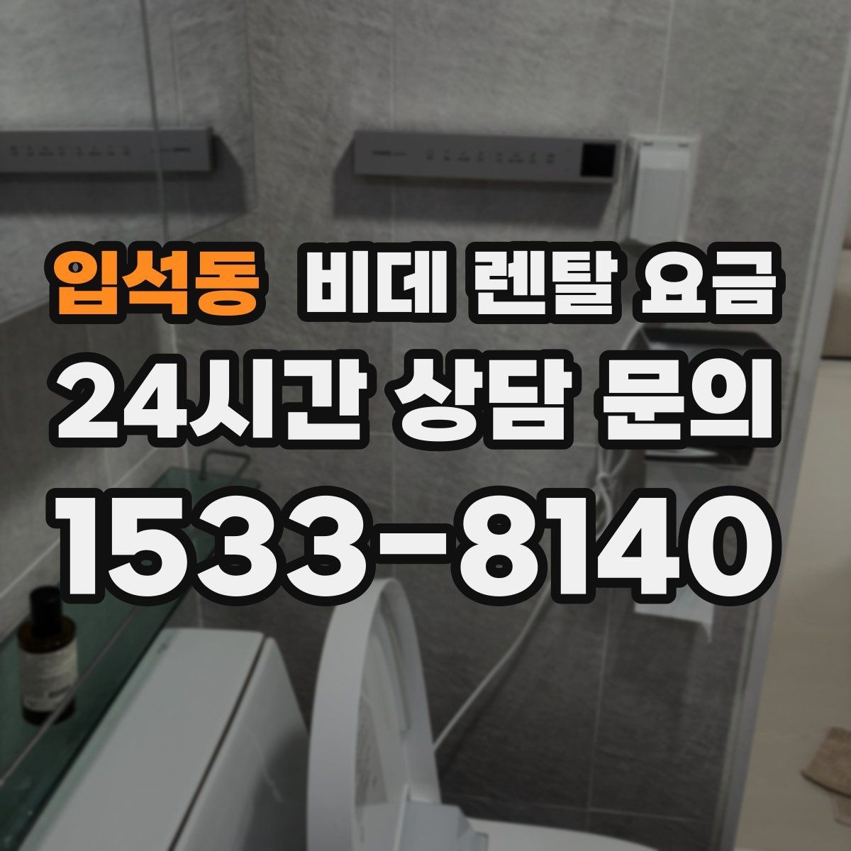 입석동 비데 렌탈 요금 비교 상담에서 질문해야 할 핵심 내용