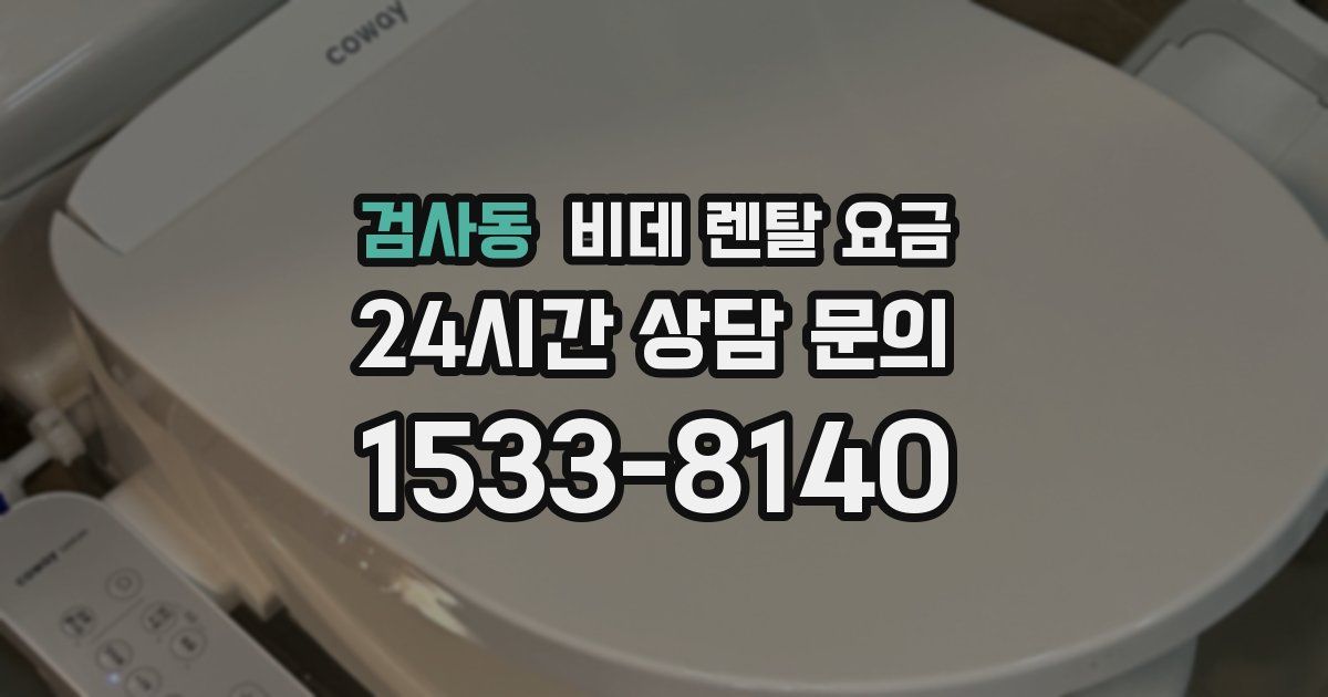 검사동 비데 렌탈 요금
