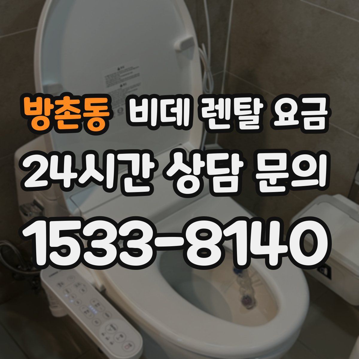방촌동 비데 렌탈 요금