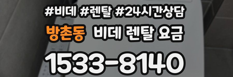 방촌동 비데 렌탈 요금