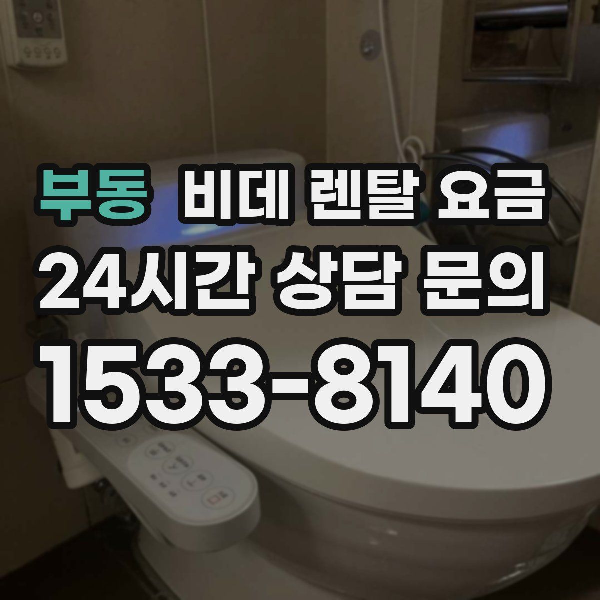 부동 비데 렌탈 요금