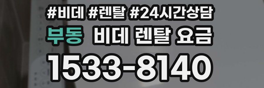 부동 비데 렌탈 요금