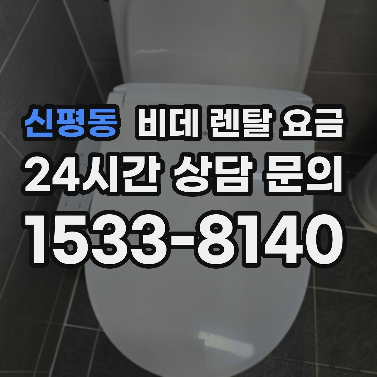 신평동 비데 렌탈 요금 비교 시 사은품보다 먼저 볼 내용