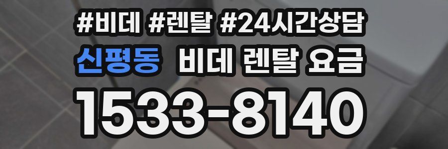 신평동 비데 렌탈 요금