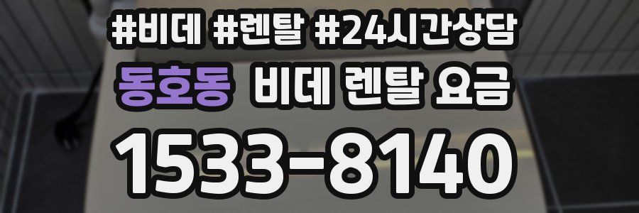 동호동 비데 렌탈 요금